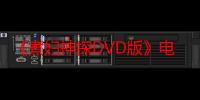 《煮妇神探DVD版》电视剧在线观看_免费全集完整版-影视大全