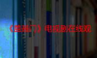 《盖聂门》电视剧在线观看_免费全集完整版-影视大全