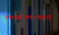 《单向街14号》电影在线观看_免费高清完整版-影视大全