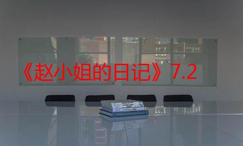 《赵小姐的日记》7.28开播 首部红色文物保护短剧创新诠释两代人的爱情