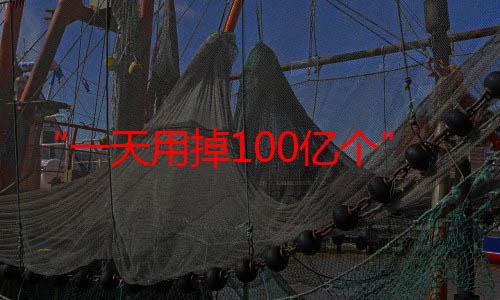 “一天用掉100亿个”，二维码真的会被用光吗？