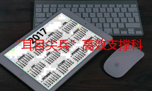 “耳目尖兵”高效支撑科学防汛