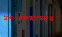 知名女相声演员深夜遭“袭击”，卧室门被射碎，门上弹孔明显