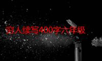 穷人续写400字六年级作文（穷人续写400字六年级）