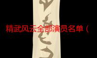 精武风云全部演员名单（精武风云什么时候上映）