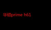 华硕prime h610m-k d4