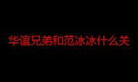 华谊兄弟和范冰冰什么关系 华谊兄弟冯小刚股份多少引关注