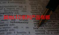 其他LED系列产品有哪些品牌（LED技术）