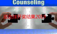 双色球开奖结果2019年四月十六日开奖结果是什么意思（双色球开奖结果2019年四月十六日开奖结果是什么）