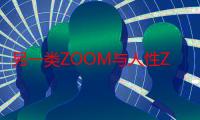 另一类ZOOM与人性ZOOM：随时随地完成视频创作！