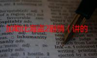 加勒比海盗2剧情（讲的是什么故事）