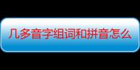 几多音字组词和拼音怎么写（几多音字组词和拼音怎么写）