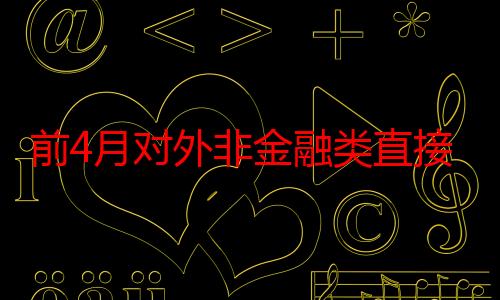 前4月对外非金融类直接投资同比增18.7%