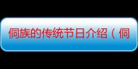 侗族的传统节日介绍（侗族的传统节日简介）