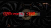 信蜂revers（信蜂 REVERSE）