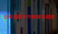 仝卓遭延安市教育局调查事件始末 仝卓个人资料介绍为何凉了