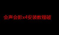 会声会影x4安装教程破解（会声会影x4模板）