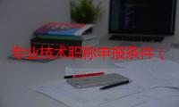 专业技术职称申报条件（专业技术职称怎么填写）