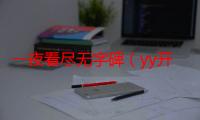 一夜看尽无字碑（yy开爵位主播赚多少）