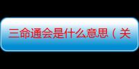 三命通会是什么意思（关于三命通会是什么意思）