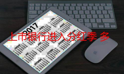 上市银行进入分红季 多股创阶段新高