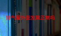 排气管外面发黑正常吗