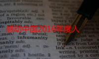 感动中国2016年度人物（关于感动中国2016年度人物介绍）