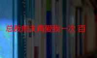 总裁前夫再爱我一次 百度网盘（总裁前夫再爱我一次）