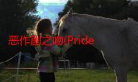 恶作剧之吻(Pride)（关于恶作剧之吻(Pride)介绍）