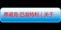 恩诺克·巴洛特利（关于恩诺克·巴洛特利介绍）