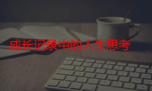 成长记录中的人生思考 《成长记》在京首发