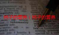 柿子的营养（柿子的营养价值是什么）