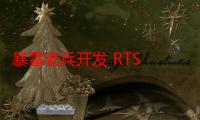 暴雪老兵开发 RTS 游戏《风暴之门》上架 Steam 免费抢先体验