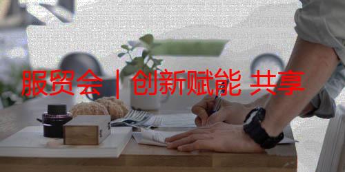 服贸会｜创新赋能 共享健康新成就