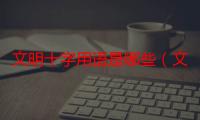 文明十字用语是哪些（文明十字用语是什么）