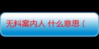 无料案内人 什么意思（无料案内所是什么意思啊?）