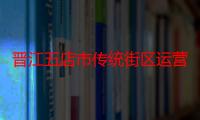 晋江五店市传统街区运营有限公司（关于晋江五店市传统街区运营有限公司介绍）