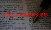 梦见别人吃鱼是什么意思（梦见别人吃鱼是什么寓意）