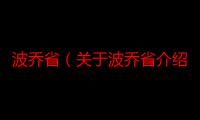 波乔省（关于波乔省介绍）