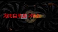 海南自助游 2012-2013版（关于海南自助游 2012-2013版介绍）