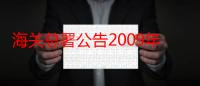 海关总署公告2009年第22号（关于海关总署公告2009年第22号介绍）