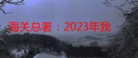 海关总署：2023年我国跨境电商进出口2.38万亿元 增长15.6%