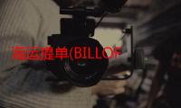 海运提单(BILLOFLADING)（关于海运提单(BILLOFLADING)介绍）