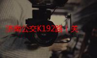 济南公交K192路（关于济南公交K192路介绍）