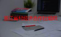 浙江省村经济合作社组织条例（关于浙江省村经济合作社组织条例介绍）