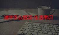 浦字怎么组词-生活常识