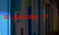 深入浅出4G网络：LTE/EPC（关于深入浅出4G网络：LTE/EPC介绍）