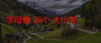 字母表 26个 大小写拼音（26个大小写汉语拼音字母表26个大写字母怎么读）