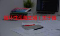 循环性孤雌生殖（关于循环性孤雌生殖介绍）