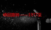 峰回路转——1977至1982年中国历史大转变（关于峰回路转——1977至1982年中国历史大转变介绍）